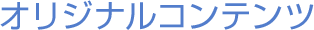オリジナルコンテンツ