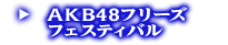 AKB48フリーズフェスティバル