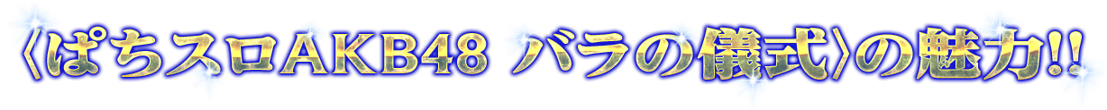 〈ぱちスロAKB48 バラの儀式〉の魅力!!