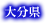 大分県