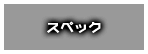 SPEC | ぱちんこトランスフォーマーの「スペック」