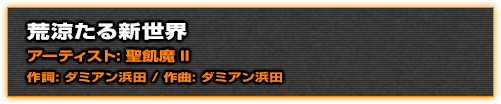 荒涼たる新世界アーティスト: 聖飢魔 II作詞: ダミアン 浜田 / 作曲: ダミアン 浜田