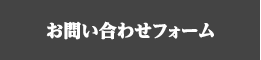 お問い合わせフォーム