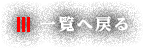 一覧へ戻る