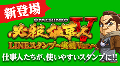 LINEスタンプ〜実機Ver〜仕事人たちが、使いやすいスタンプに!!