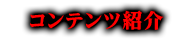 コンテンツ紹介