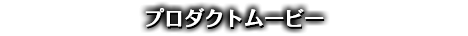 プロダクトムービー