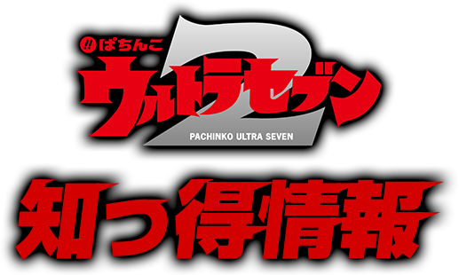 ぱちんこ ウルトラセブン2 知っ得情報