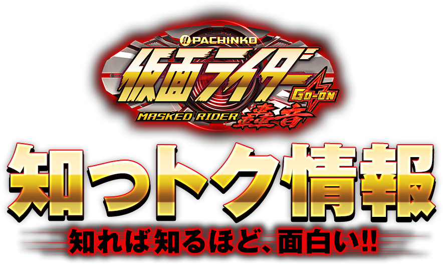 ぱちんこ 仮面ライダー轟音 知っトク情報