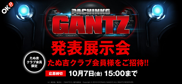 オッケー新機種〈ぱちんこ GANTZ〉発表展示会開催!!たぬ吉クラブ会員の皆様を抽選でご招待!!