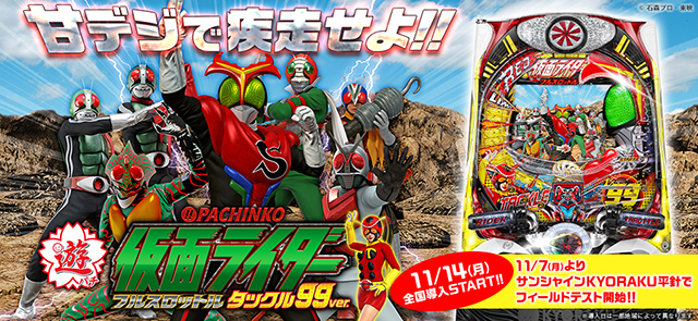 〈ぱちんこ仮面ライダー フルスロットル タックル99ver.〉11月7日(月)よりサンシャインKYORAKUにてフィールドテスト開始!!