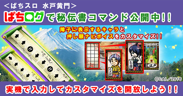 ぱちログで〈ぱちスロ 水戸黄門〉の秘伝書コマンドを公開中！