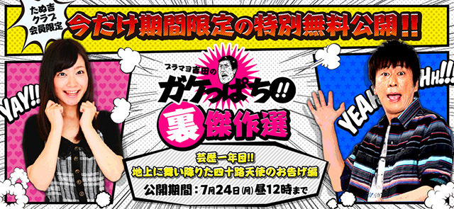 たぬ吉クラブ会員限定！今だけ期間限定の特別無料公開!!ブラマヨ吉田のガケっぱち!!裏傑作選「芸歴一年目!!地上に舞い降りた四十路天使のお告げ編」