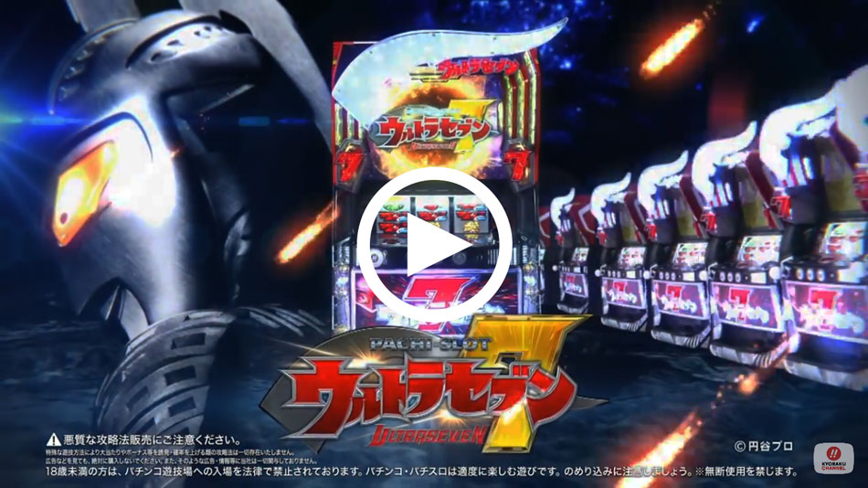 〈ぱちスロ ウルトラセブン〉プロダクトムービー公開!!