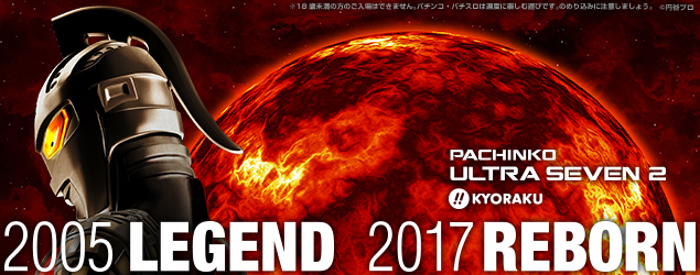 12年の時を経て、永遠のヒーローが再誕!! 〈ぱちんこ ウルトラセブン 2〉まもなく登場か!?