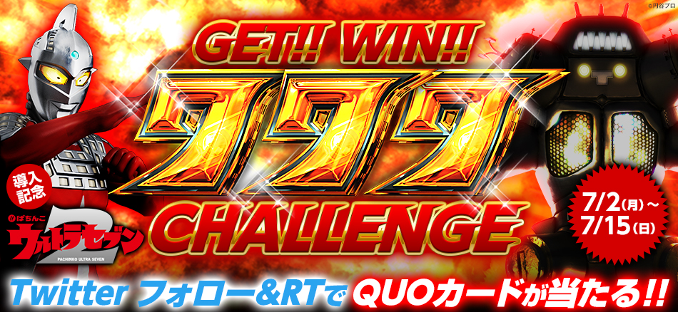 〈ぱちんこ ウルトラセブン2〉導入記念「777CHALLENGE」開催!!