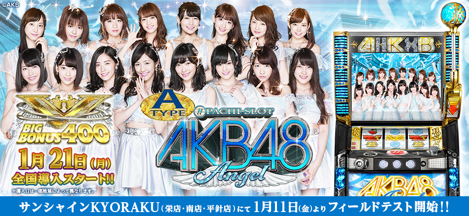 〈ぱちスロ AKB48 エンジェル〉1月11日（金）よりサンシャインKYORAKUにてフィールドテスト開始!!