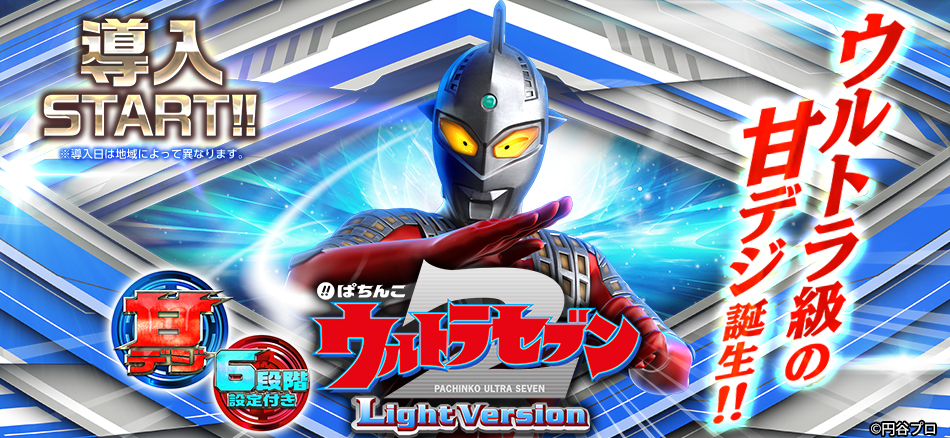 〈ぱちんこ ウルトラセブン2 Light Version〉全国導入スタート!!