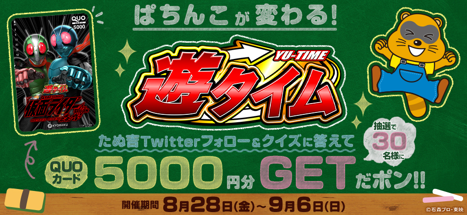 クイズに答えて特製QUOカードをゲットしよう!!　〈ぱちんこ 仮面ライダー 轟音〉プレゼントキャンペーン開催!!