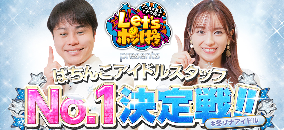 「Let's ポジぱちpresents ぱちんこアイドルスタッフNo.1 決定戦!! ＃冬ソナアイドル」開催!!