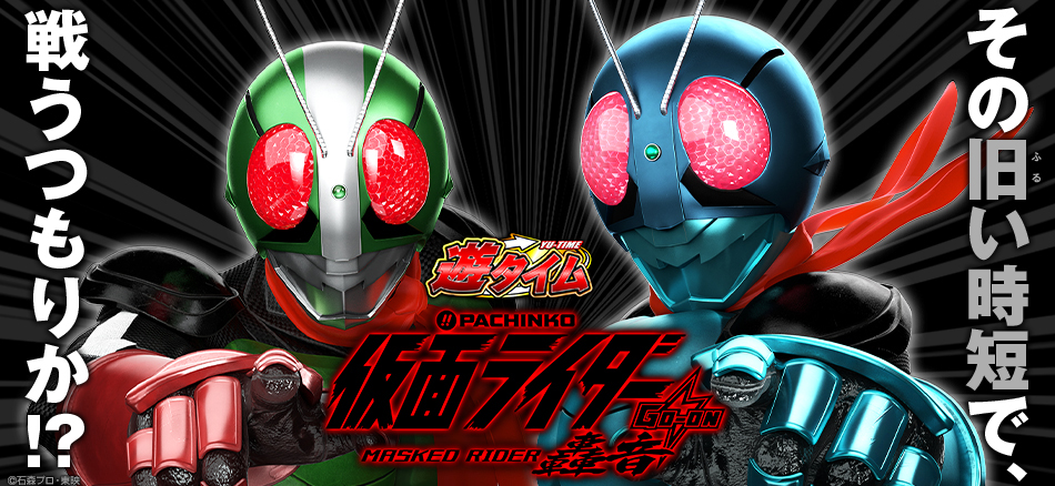 〈ぱちんこ 仮面ライダー〉シリーズ最新作、ティザームービー公開中!!