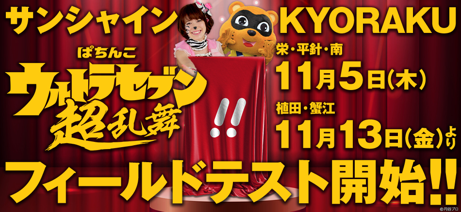 〈ぱちんこ ウルトラセブン 超乱舞〉11月5日(木)よりサンシャインKYORAKUにてフィールドテスト開始!!