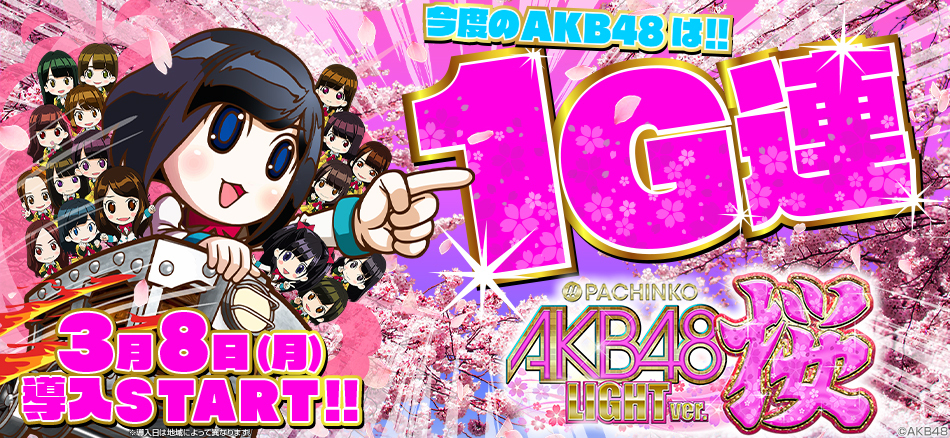 1G連で突き進め!!　〈ぱちんこ AKB48 桜 LIGHT ver.〉登場!!