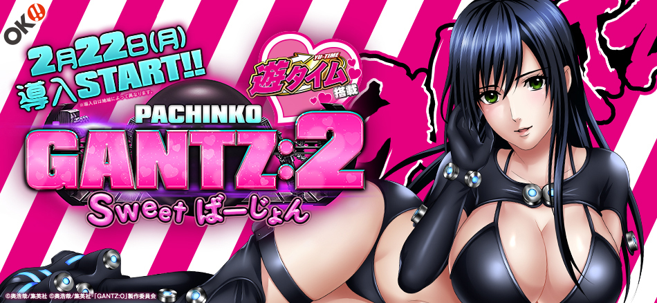 甘デジながらシリーズ最高のループ率!! 〈ぱちんこ GANTZ:2 Sweet ばーじょん〉登場!!