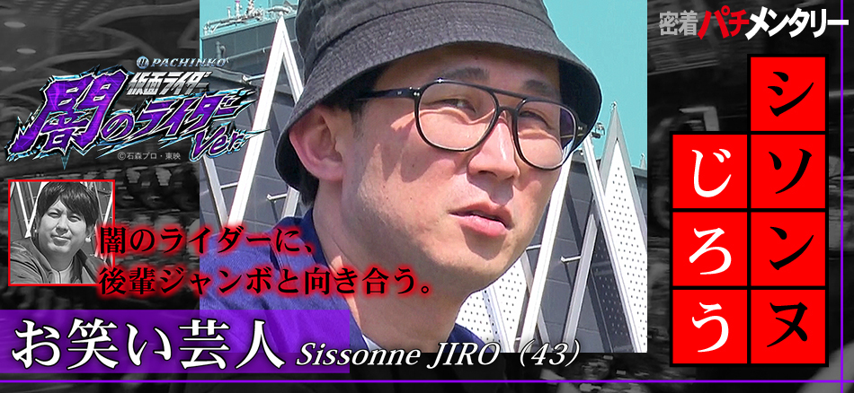 「密着パチメンタリー シソンヌじろう闇のライダーに、後輩ジャンボと向き合う」公開!!