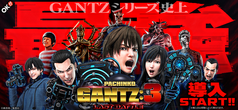 〈ぱちんこ GANTZ:3 LAST BATTLE〉順次導入スタート!!