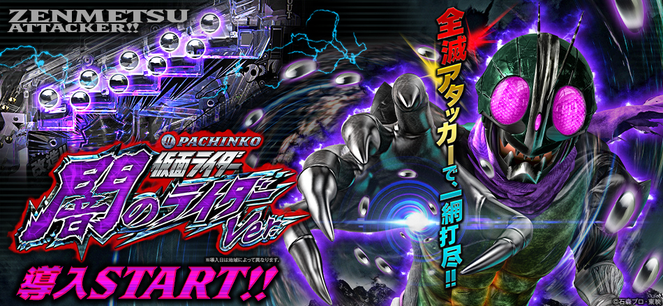 〈ぱちんこ 仮面ライダー 闇のライダーver.〉全国導入スタート!!