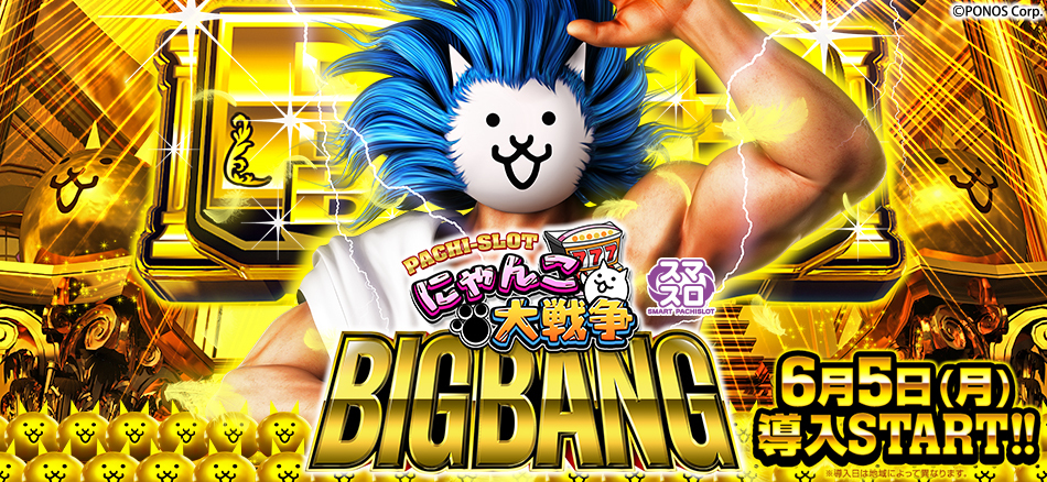 パチスロ界を侵略にゃ!!　KYORAKUスマスロ第1弾〈ぱちスロ にゃんこ大戦争 BIGBANG〉登場!!