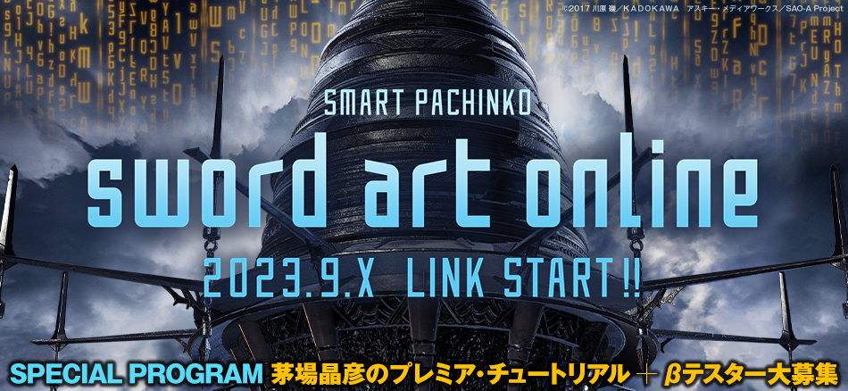 〈スマートぱちんこ ソードアート・オンライン〉2023.9.X LINK START!!　プレミア・チュートリアル8月8日（火）公開＆βテスター大募集!!